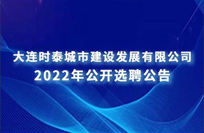 大連普灣經(jīng)濟(jì)區(qū)國(guó)有企業(yè) 高層次人才公開招聘公告